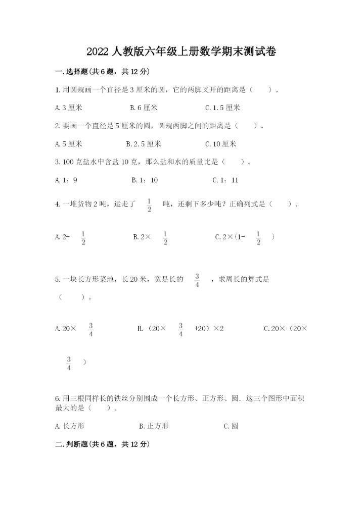 2022人教版六年级上册数学期末测试卷及完整答案（精选题）.docx