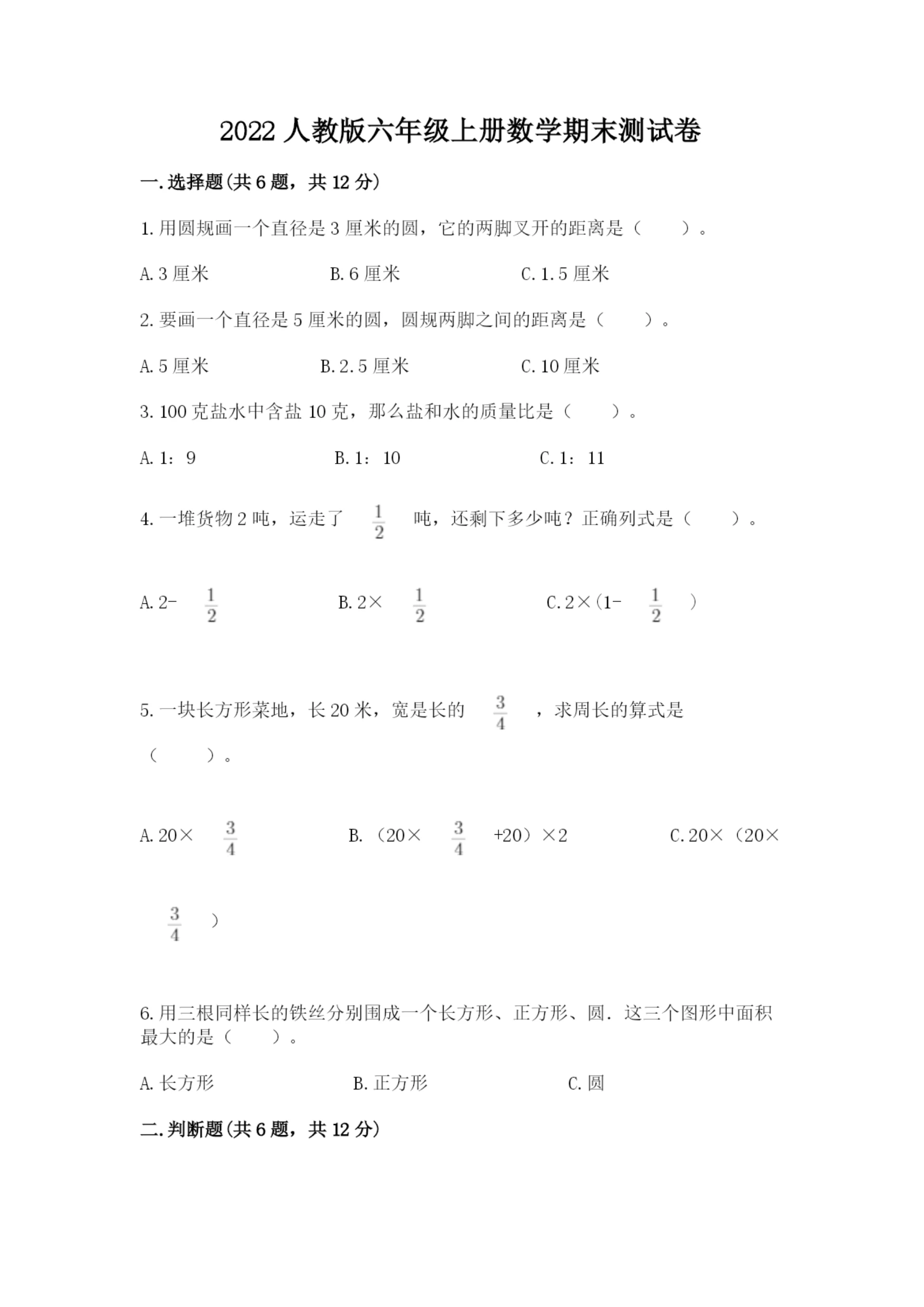 2022人教版六年级上册数学期末测试卷及完整答案（精选题）.docx