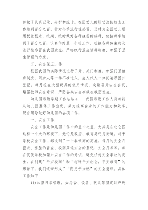 幼儿园后勤学期工作总结.docx