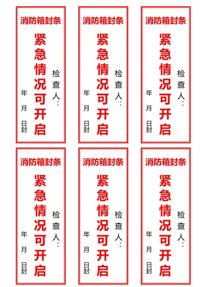 消防箱封条(一式六份)
