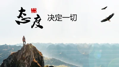 商务励志公司员工培训PPT课件