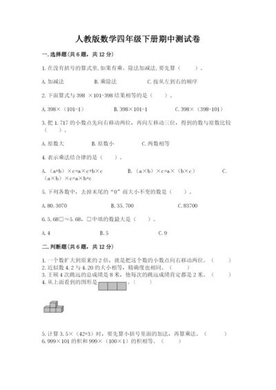 人教版数学四年级下册期中测试卷含答案（研优卷）.docx