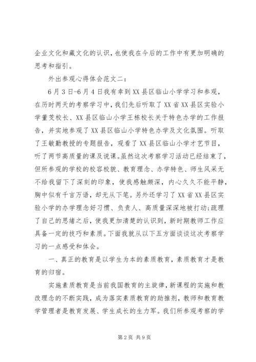 外出参观心得体会范文 (2).docx