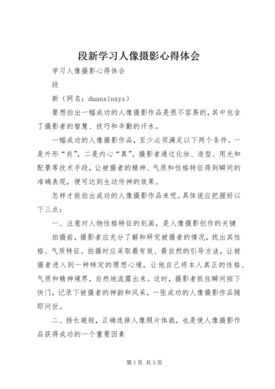 段新学习人像摄影心得体会.docx