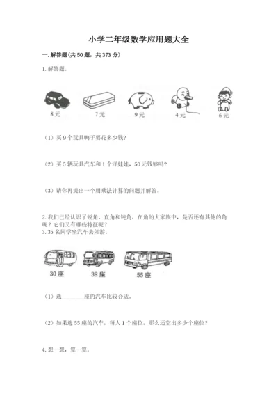 小学二年级数学应用题大全（研优卷）.docx