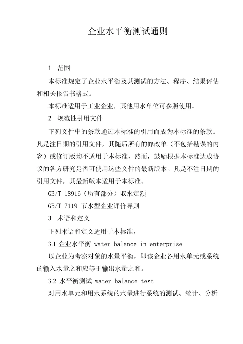 2企业水平衡测试通则
