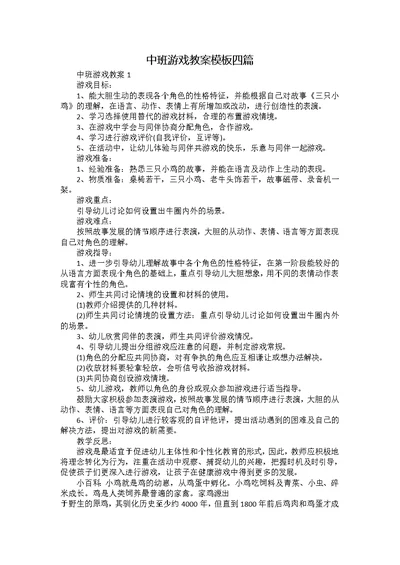 中班游戏教案模板四篇