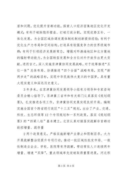 京津冀协同发展助力申奥工作汇报.docx