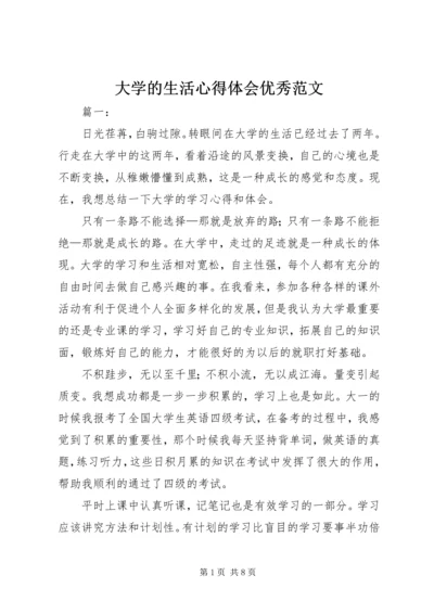 大学的生活心得体会优秀范文.docx