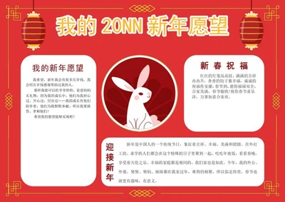 我的春节愿望手抄报word模板