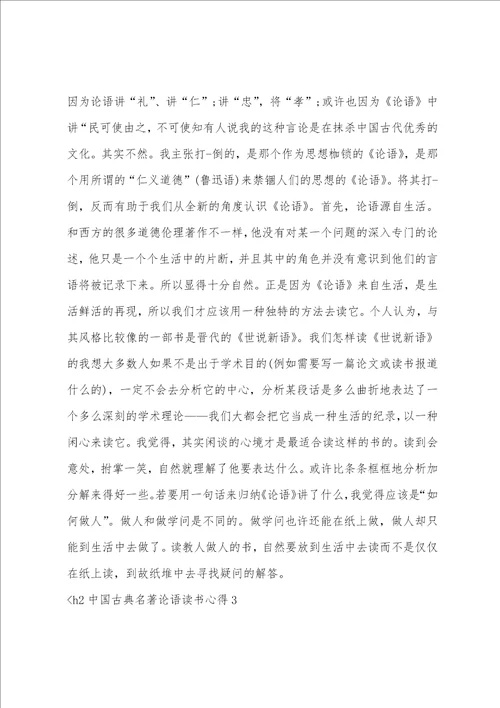 中国古典名著论语读书心得3篇