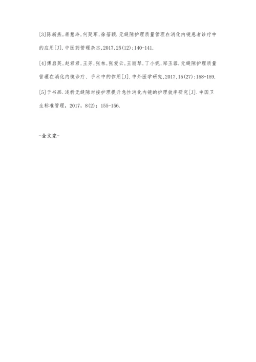 无缝隙护理质量管理在消化内镜诊疗患者的应用及效果评价.docx