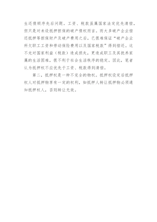 论抵押担保的论文.docx