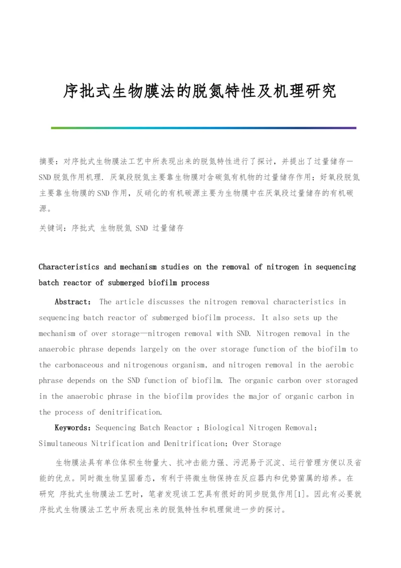 序批式生物膜法的脱氮特性及机理研究.docx