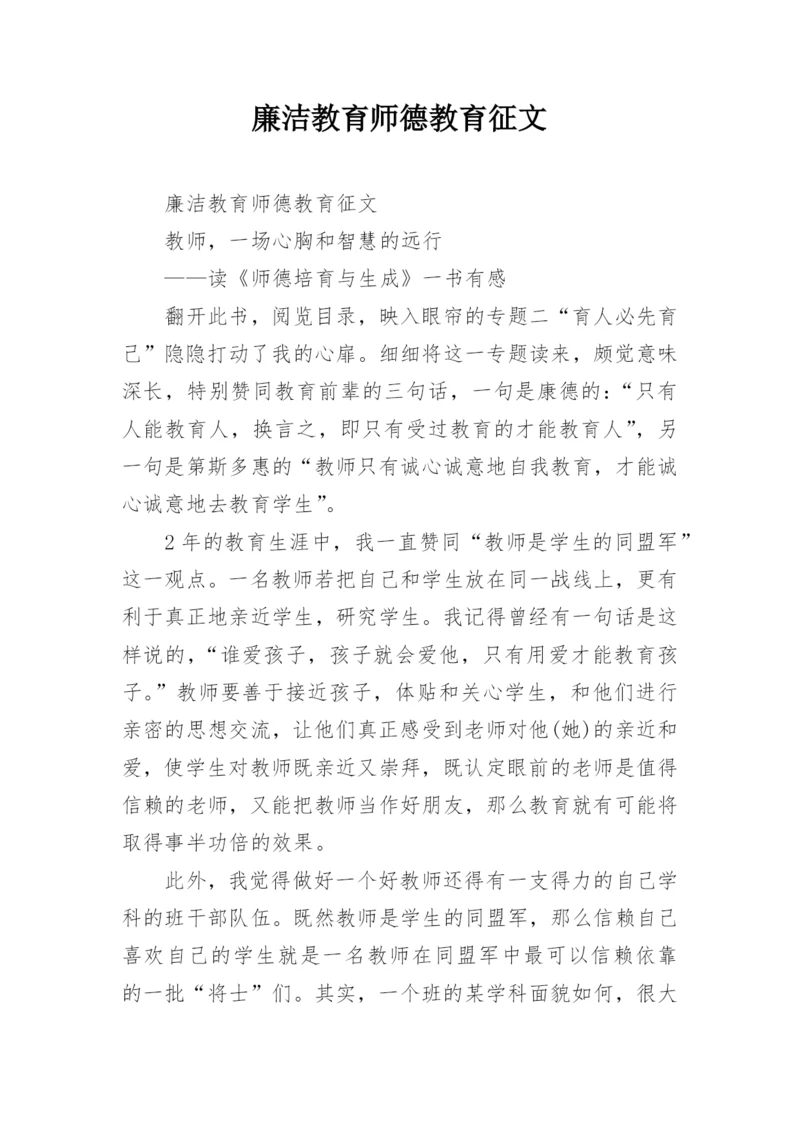 廉洁教育师德教育征文.docx