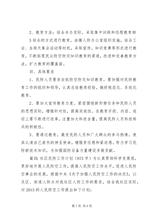 社区人防民防工作计划范文.docx