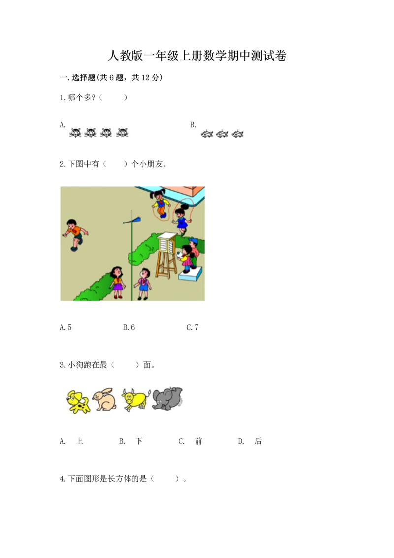 人教版一年级上册数学期中测试卷含完整答案（必刷）.docx