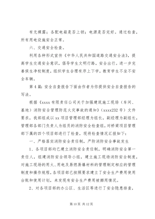 安全自查报告（共6篇） (2).docx