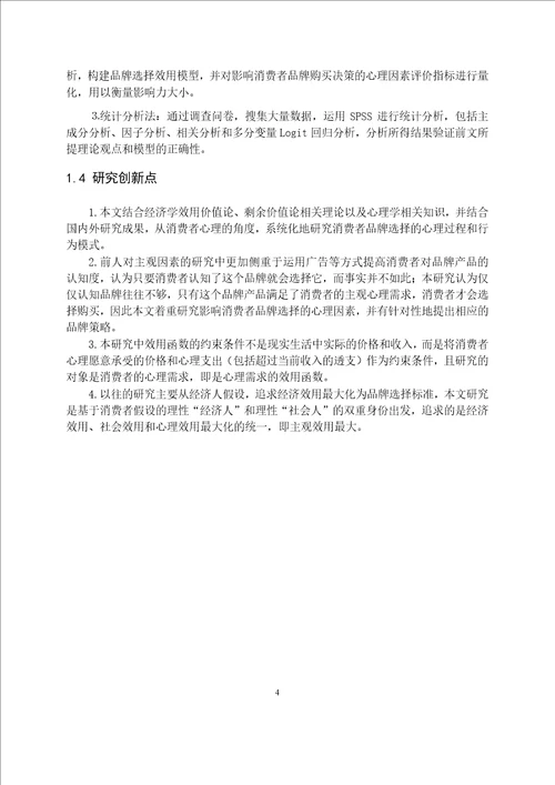 基于消费者心理的品牌选择研究工商管理专业毕业论文