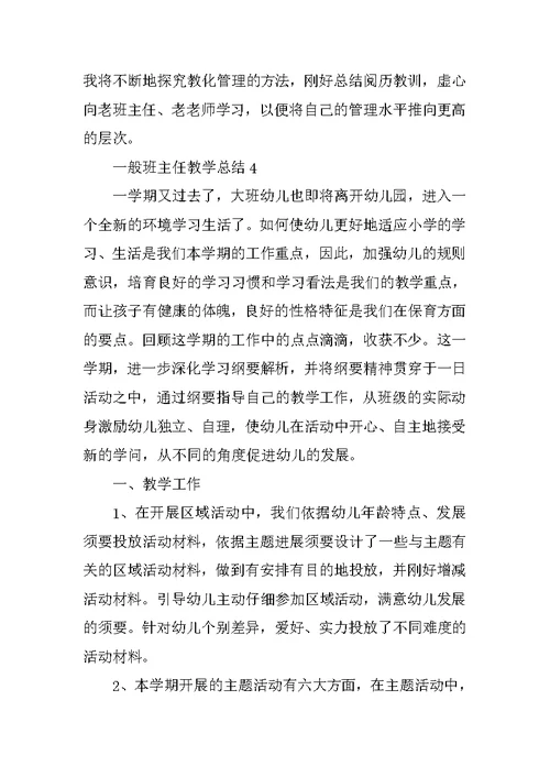 2022普通班主任教学总结10篇范文