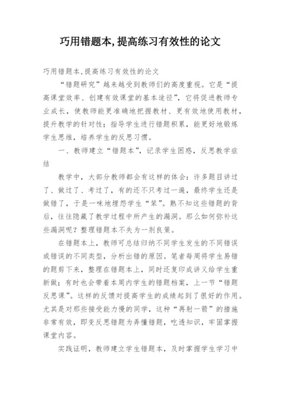 巧用错题本,提高练习有效性的论文.docx