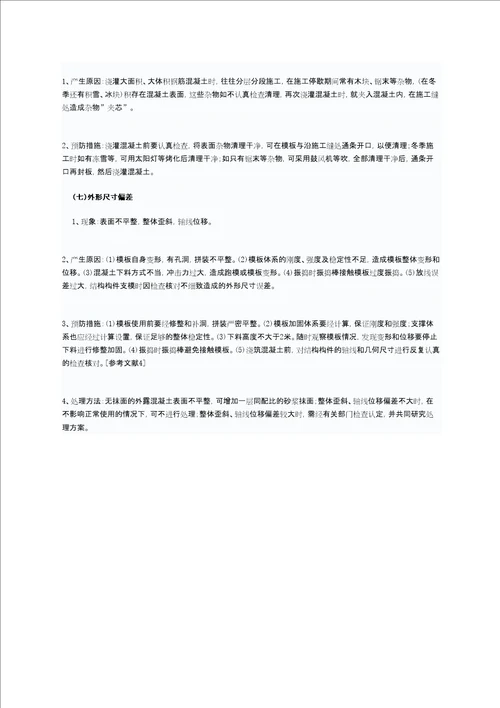 混凝土质量通病及防治措施