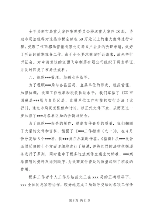 税务工作者个人工作总结与计划税务工作者个人总结.docx