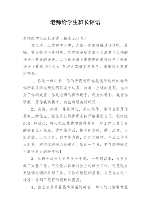 老师给学生班长评语.docx