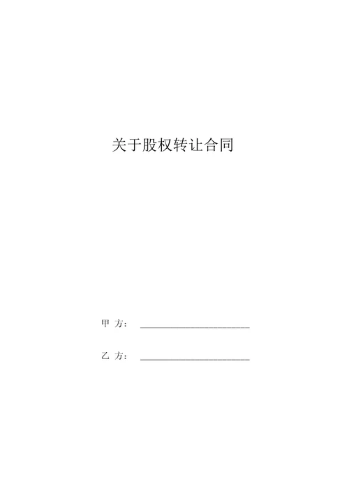 关于股权转让合同协议书范本