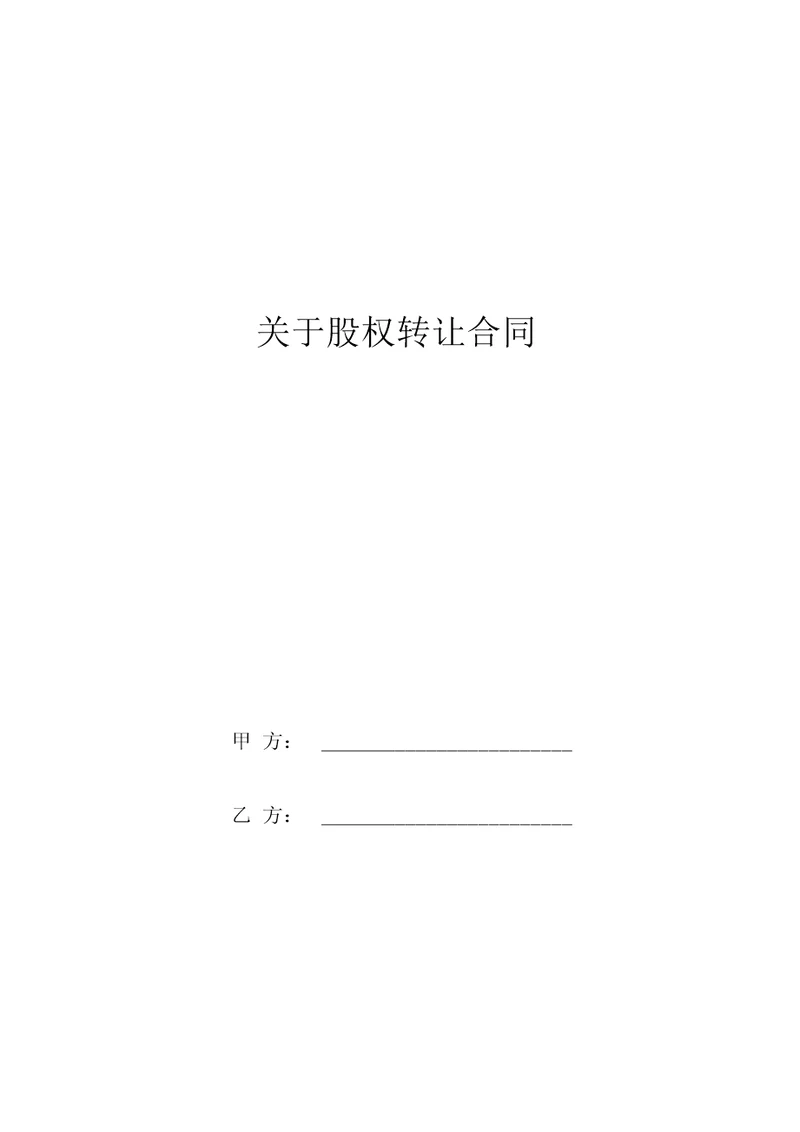 关于股权转让合同协议书范本