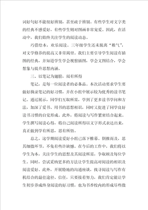 小学阅读兴趣小组活动总结6篇