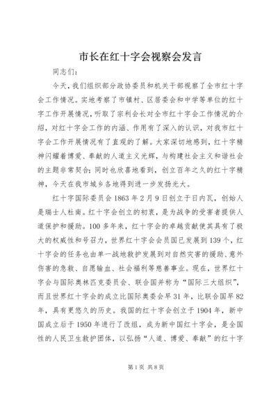 市长在红十字会视察会发言.docx