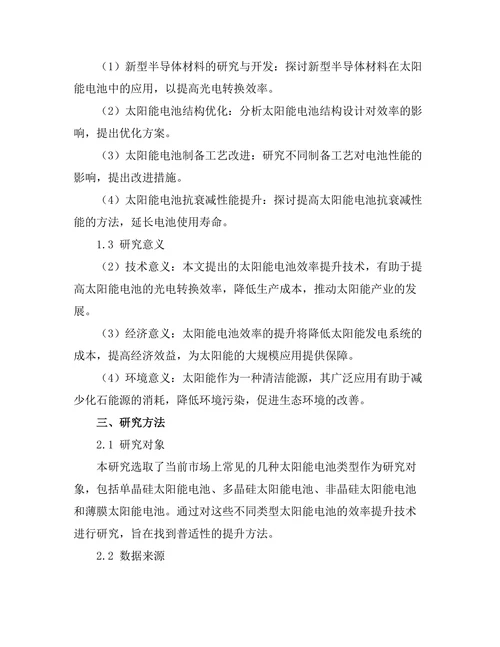 太阳能电池的效率提升技术研究
