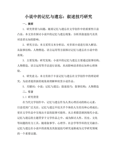 小说中的记忆与遗忘：叙述技巧研究
