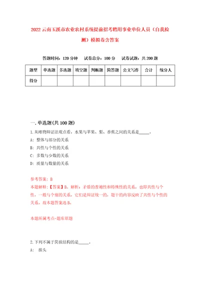 2022云南玉溪市农业农村系统提前招考聘用事业单位人员自我检测模拟卷含答案0