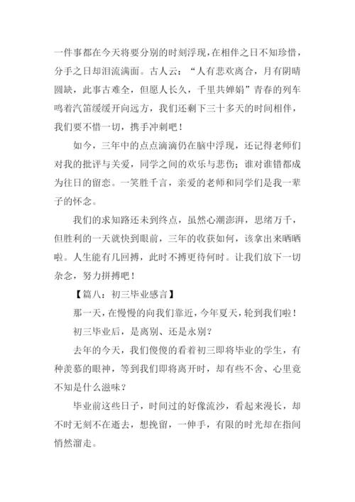 初中毕业感言200字-1.docx