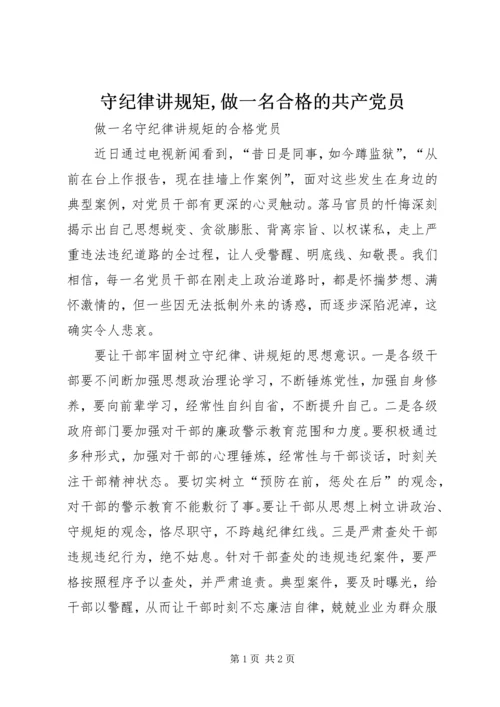 守纪律讲规矩,做一名合格的共产党员 (4).docx