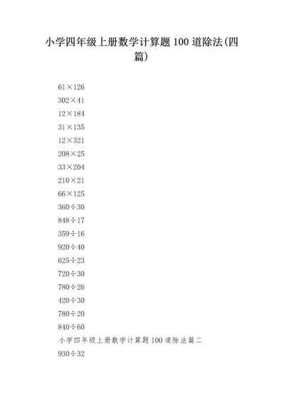 小学四年级上册数学计算题100道除法(四篇).docx