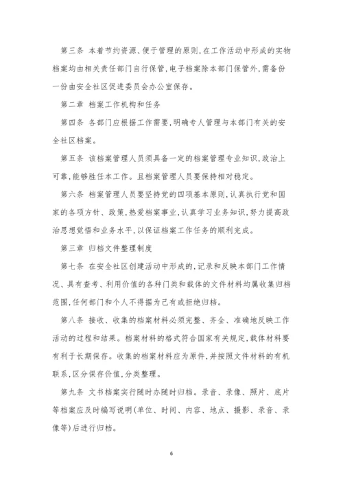 安全社区制度11篇.docx