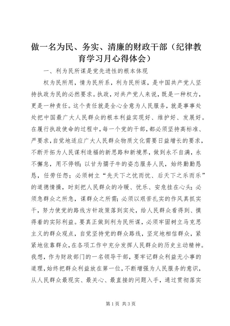 做一名为民、务实、清廉的财政干部.docx