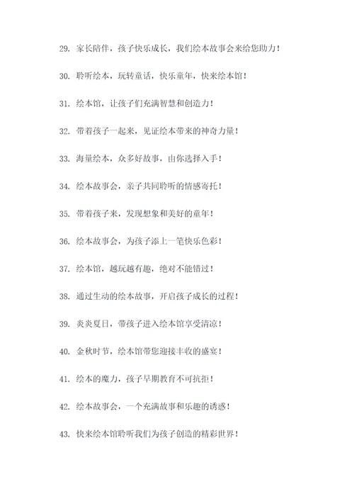 绘本馆故事会宣传标语
