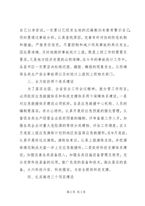 副局长在全区安全监管工作会讲话.docx