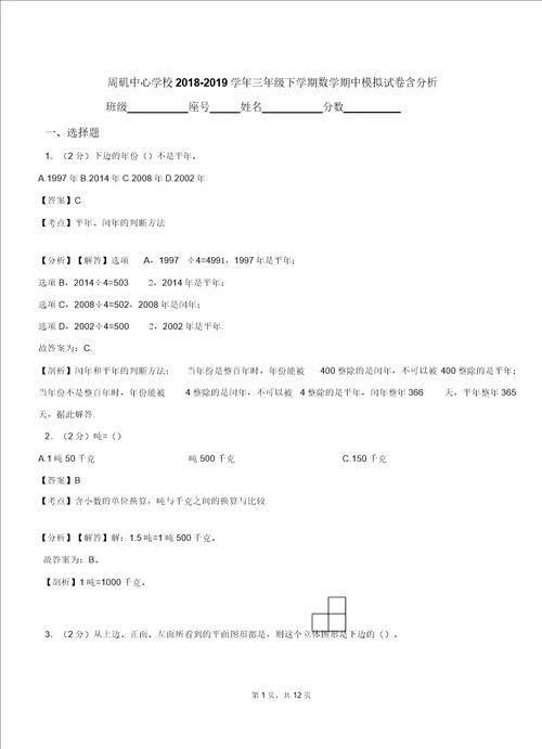 周矶中心学校20182019学年三年级下学期数学期中模拟试卷含解析