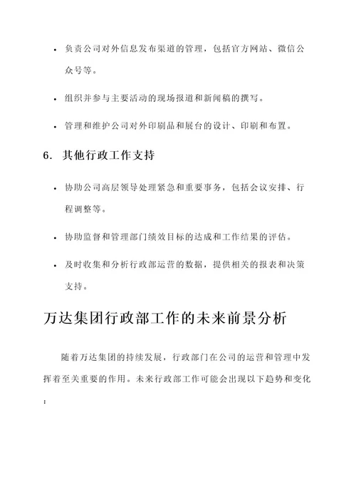 万达集团的行政部工作内容