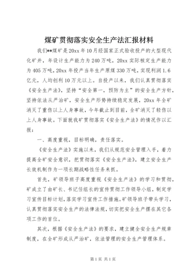 煤矿贯彻落实安全生产法汇报材料 (10).docx