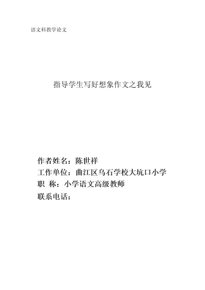 指导学生写好想象作文之我见