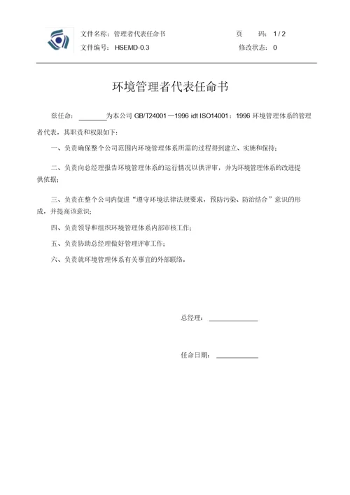 0.3管理者代表任命书