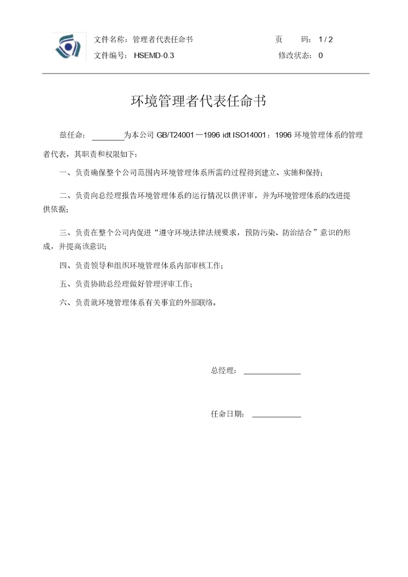 0.3管理者代表任命书
