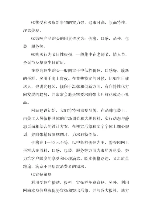 2023年大学生蛋糕店创业计划书优质篇