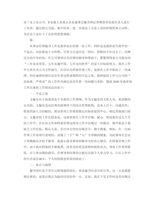 精编之总经理秘书个人工作总结范文三篇.docx